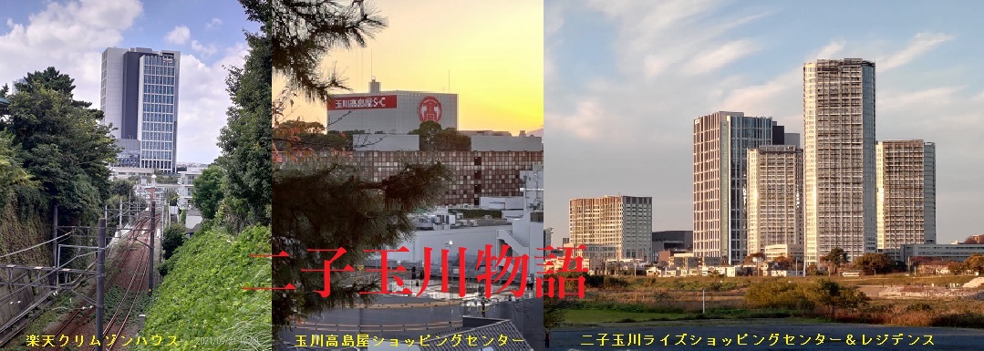 二子玉川物語